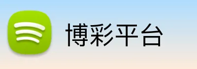 博彩平台 Logo
